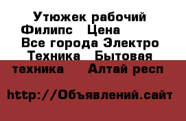 Утюжек рабочий Филипс › Цена ­ 250 - Все города Электро-Техника » Бытовая техника   . Алтай респ.